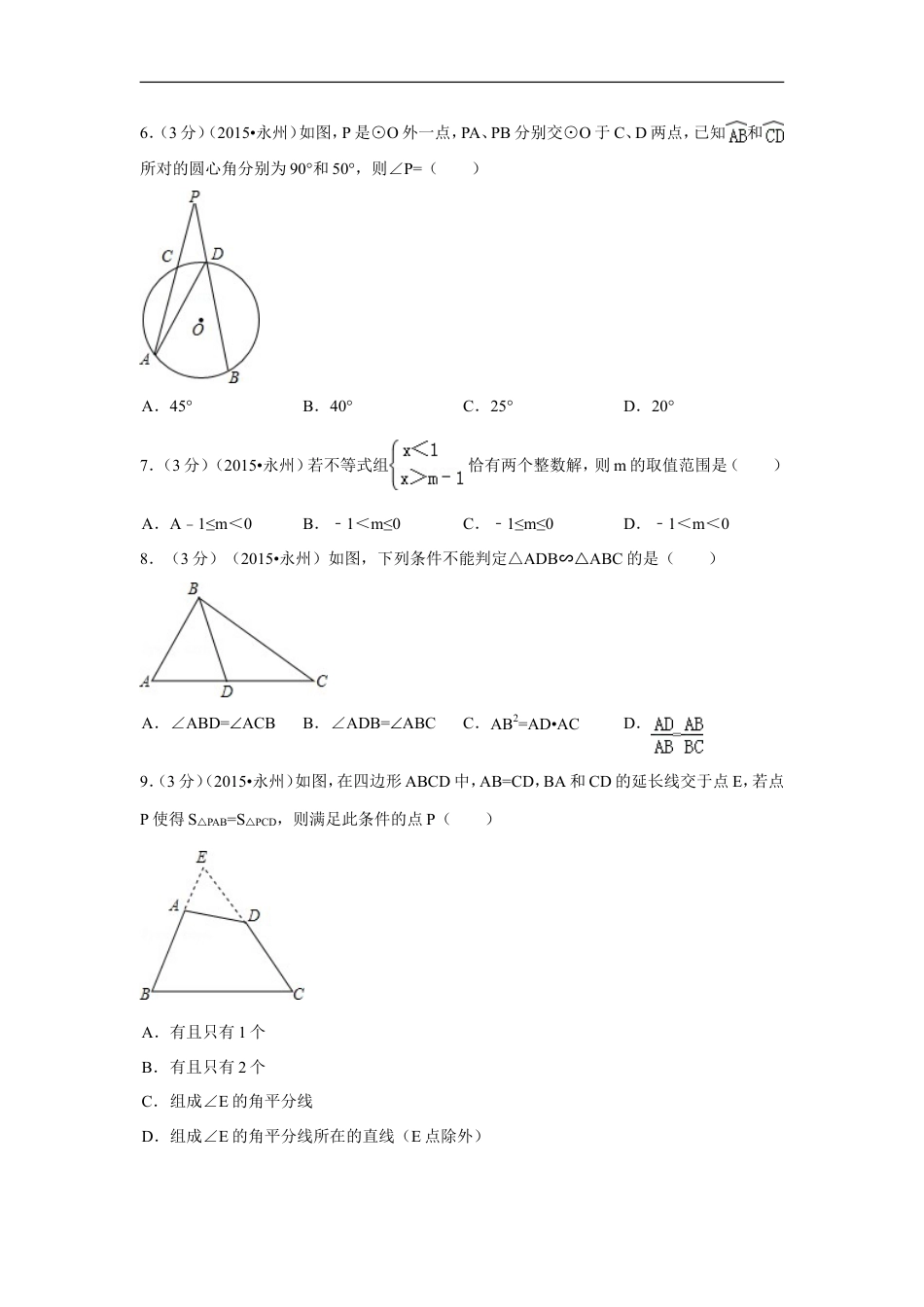 2015年湖南省永州市中考数学试卷（含解析版）kaoda.com.doc_第2页