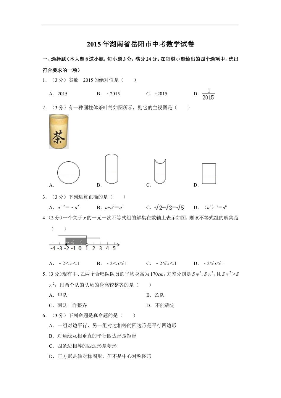 2015年湖南省岳阳市中考数学试卷kaoda.com.doc_第1页