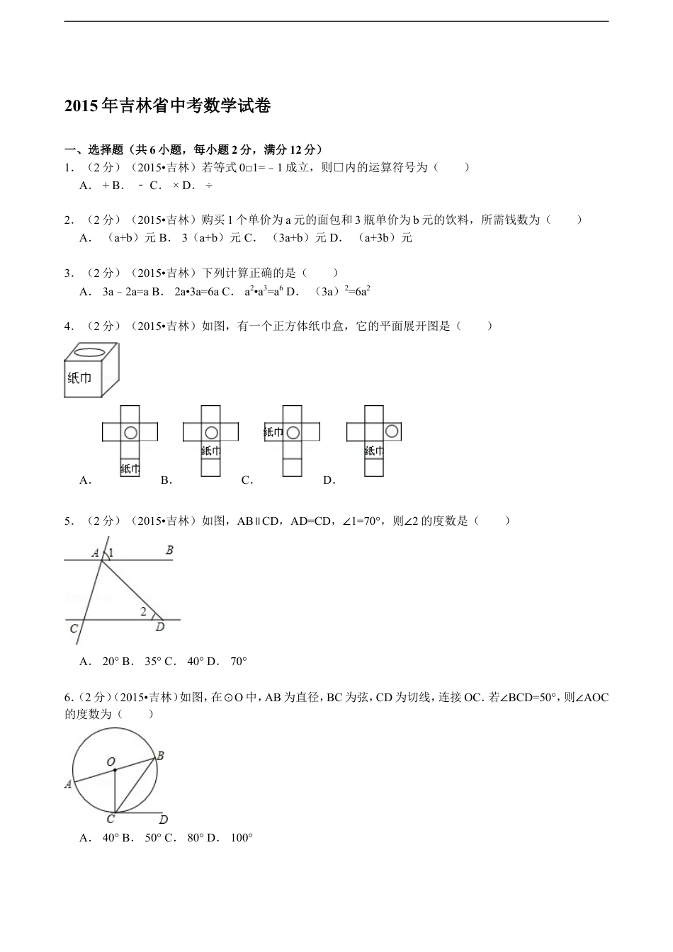 2015年吉林省中考数学试题及答案kaoda.com.doc_第1页