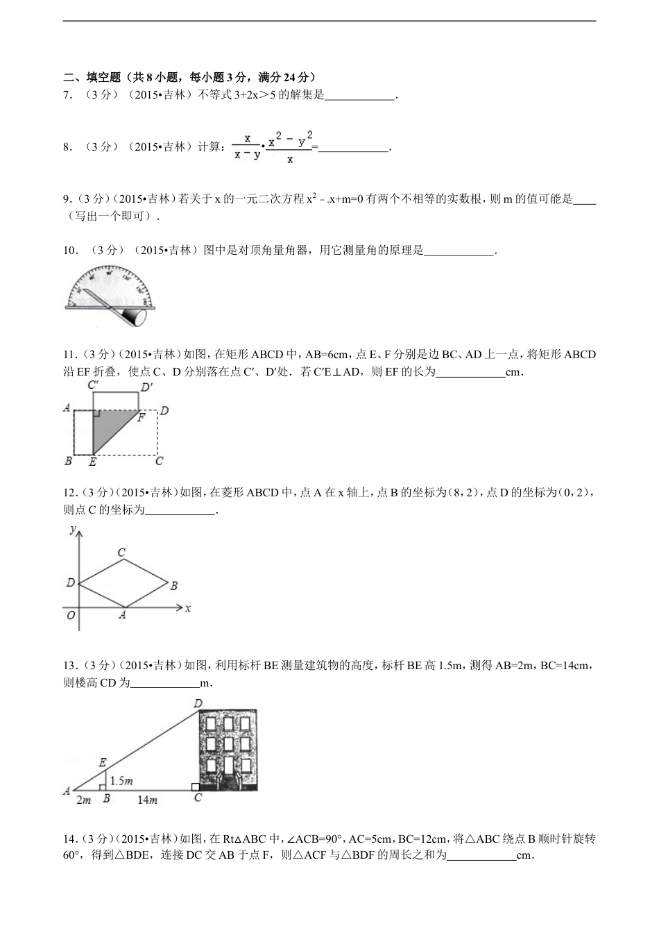 2015年吉林省中考数学试题及答案kaoda.com.doc_第2页