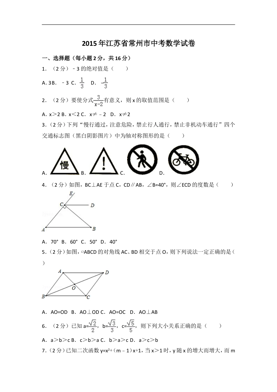 2015年江苏省常州市中考数学试卷（含解析版）kaoda.com.doc_第1页