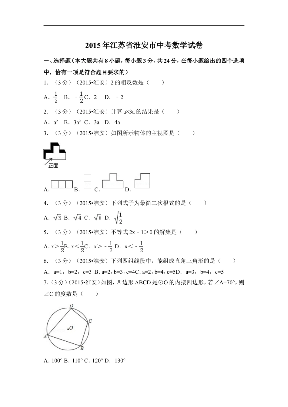 2015年江苏省淮安市中考数学试卷（含解析版）kaoda.com.doc_第1页
