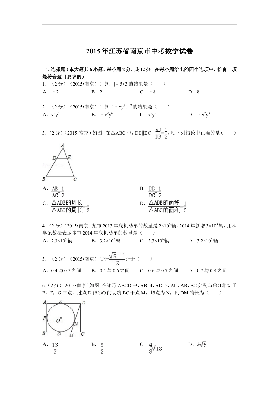2015年江苏省南京市中考数学试题及答案kaoda.com.doc_第1页