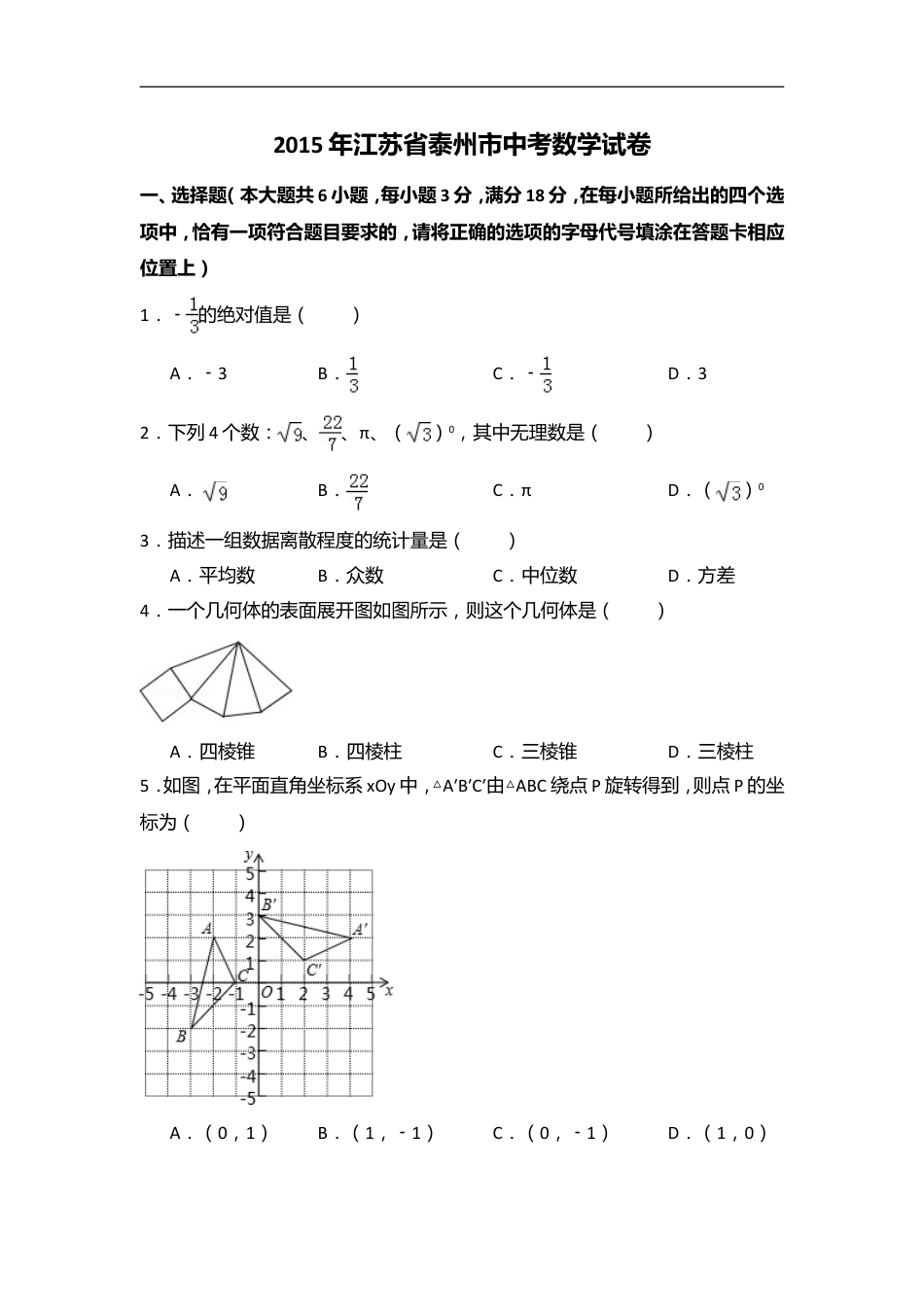 2015年江苏省泰州市中考数学试卷（含解析版）kaoda.com.doc_第1页