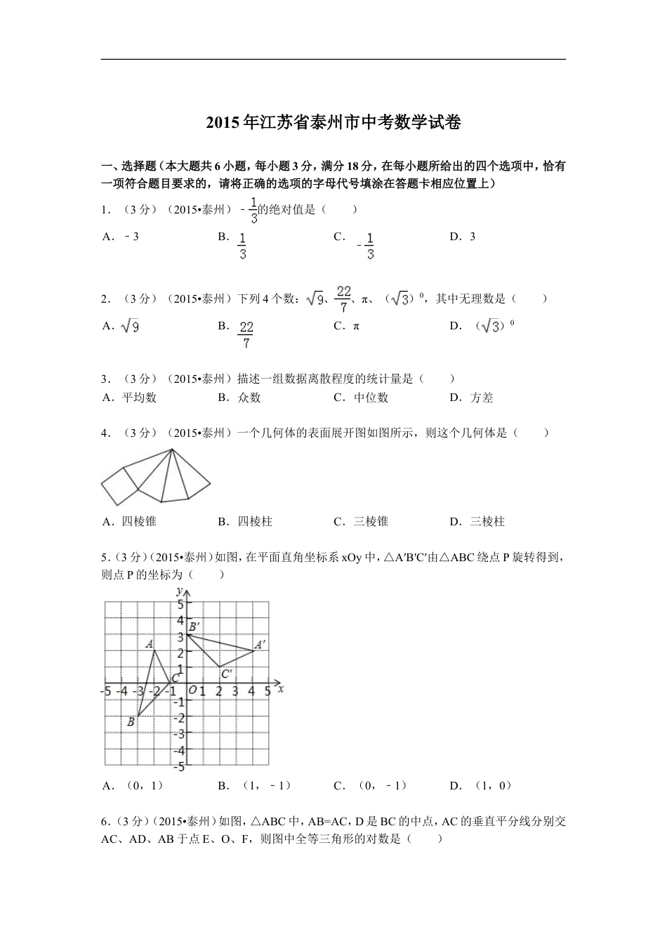 2015年江苏省泰州市中考数学试题及答案kaoda.com.doc_第1页