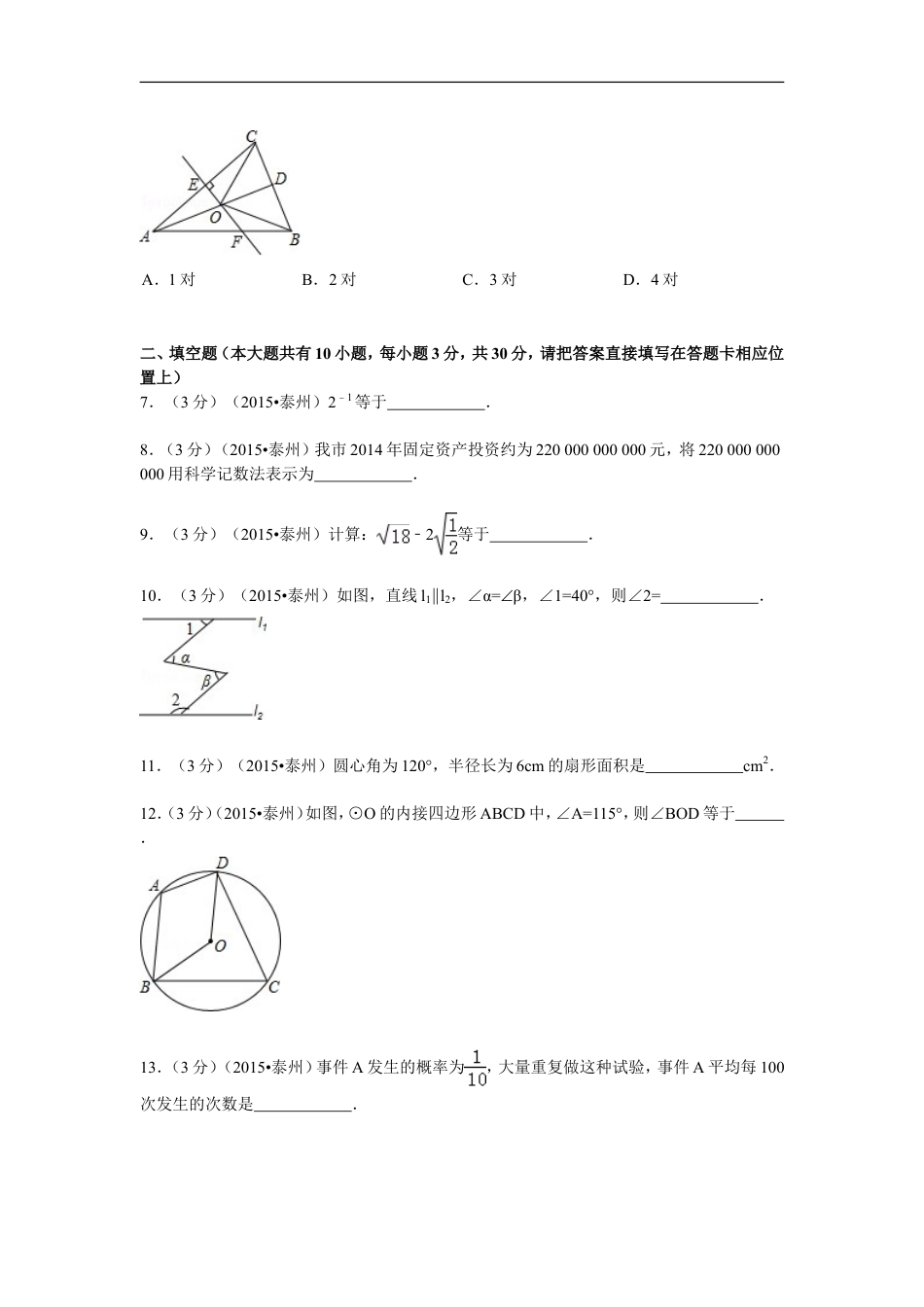 2015年江苏省泰州市中考数学试题及答案kaoda.com.doc_第2页