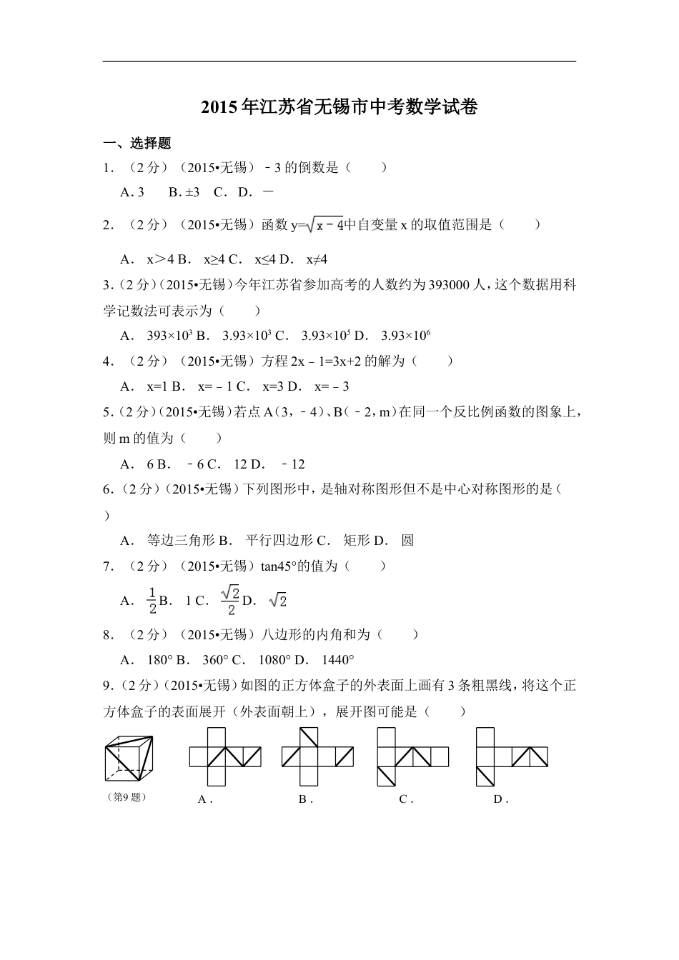 2015年江苏省无锡市中考数学试卷（含解析版）kaoda.com.doc_第1页
