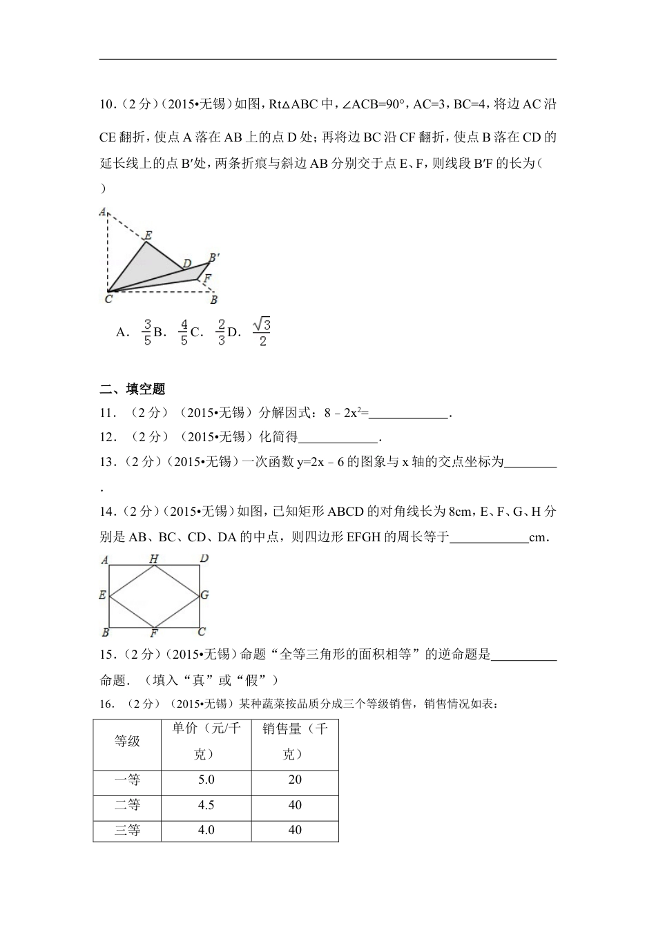 2015年江苏省无锡市中考数学试卷（含解析版）kaoda.com.doc_第2页