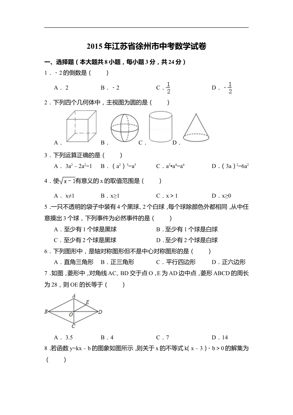 2015年江苏省徐州市中考数学试卷（含解析版）kaoda.com.doc_第1页