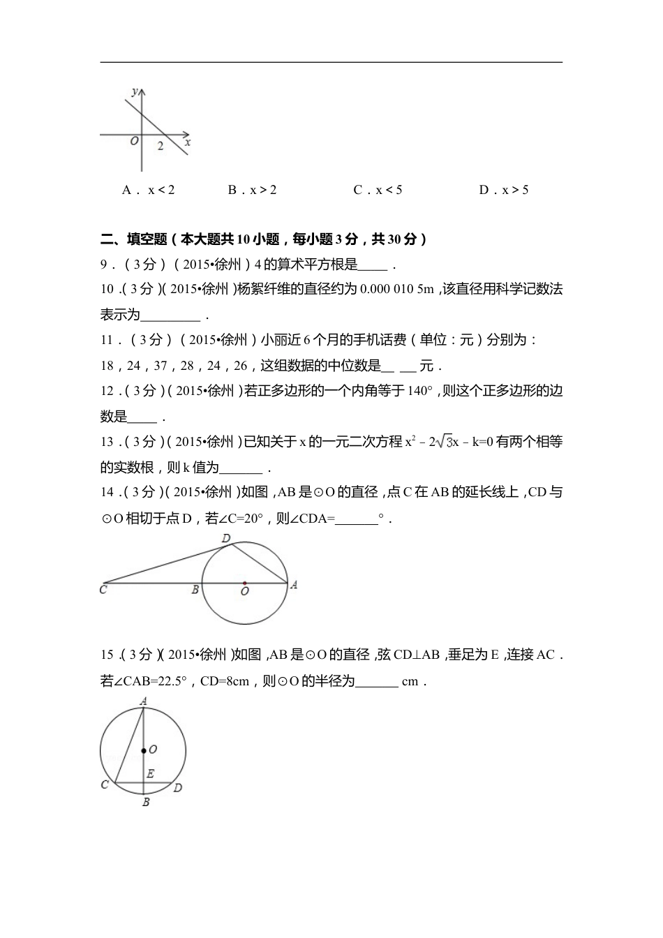 2015年江苏省徐州市中考数学试卷（含解析版）kaoda.com.doc_第2页