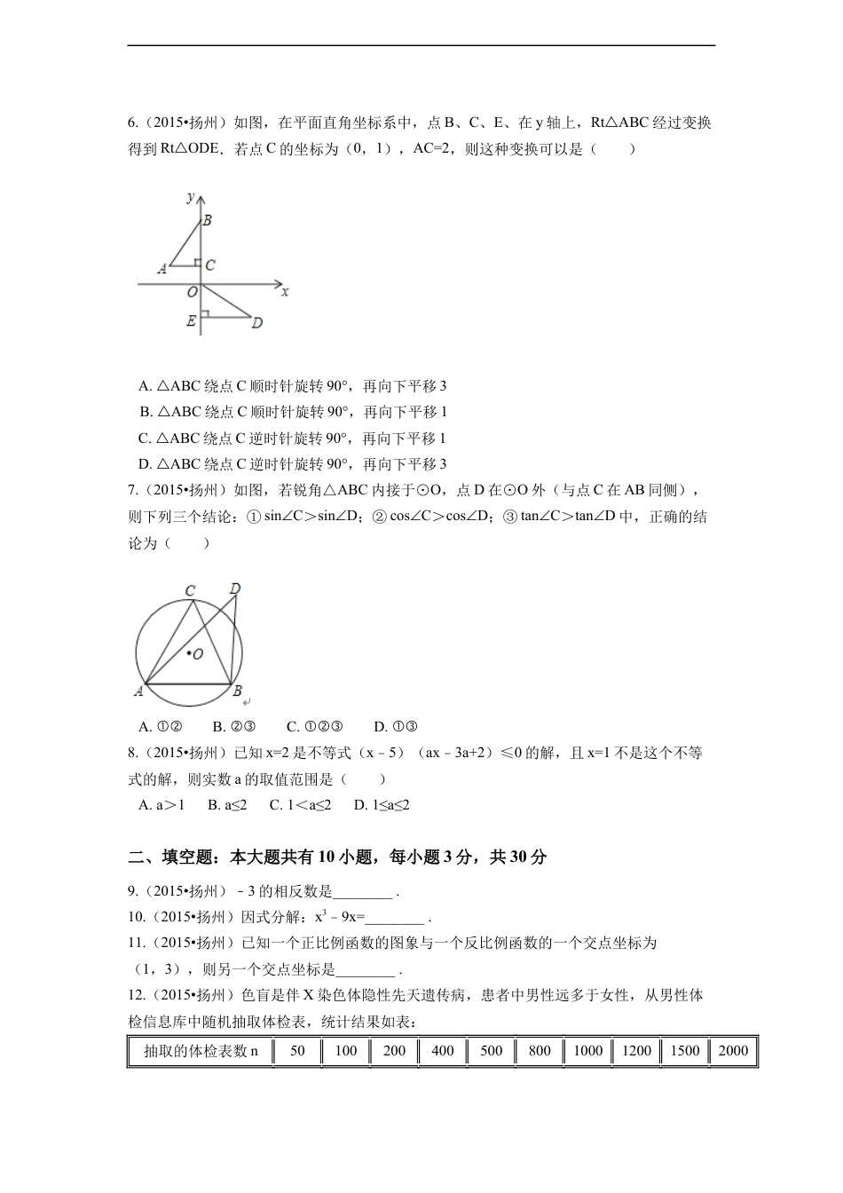 2015年江苏省扬州市中考数学试卷（含解析版）kaoda.com.docx_第2页