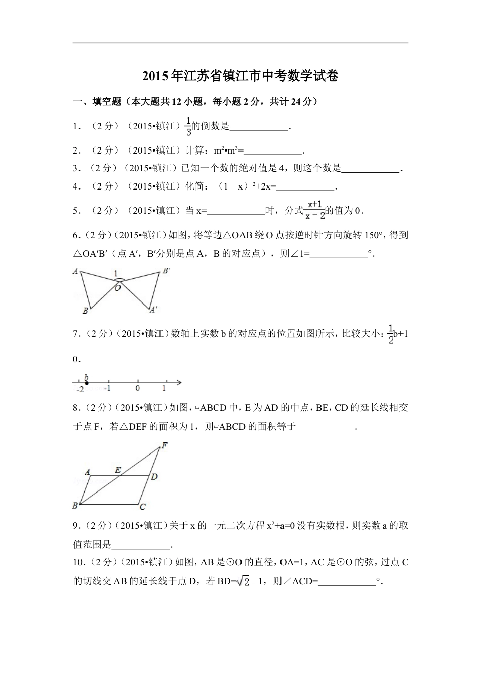 2015年江苏省镇江市中考数学试卷（含解析版）kaoda.com.doc_第1页