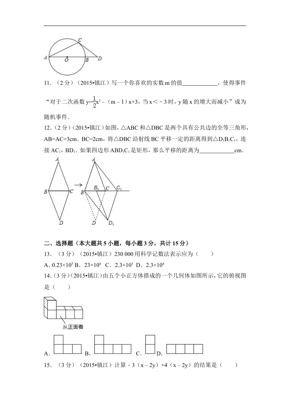 2015年江苏省镇江市中考数学试卷（含解析版）kaoda.com.doc_第2页