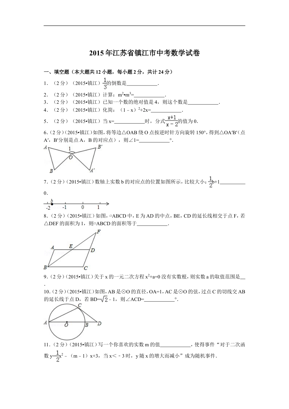 2015年江苏省镇江市中考数学试题及答案kaoda.com.doc_第1页