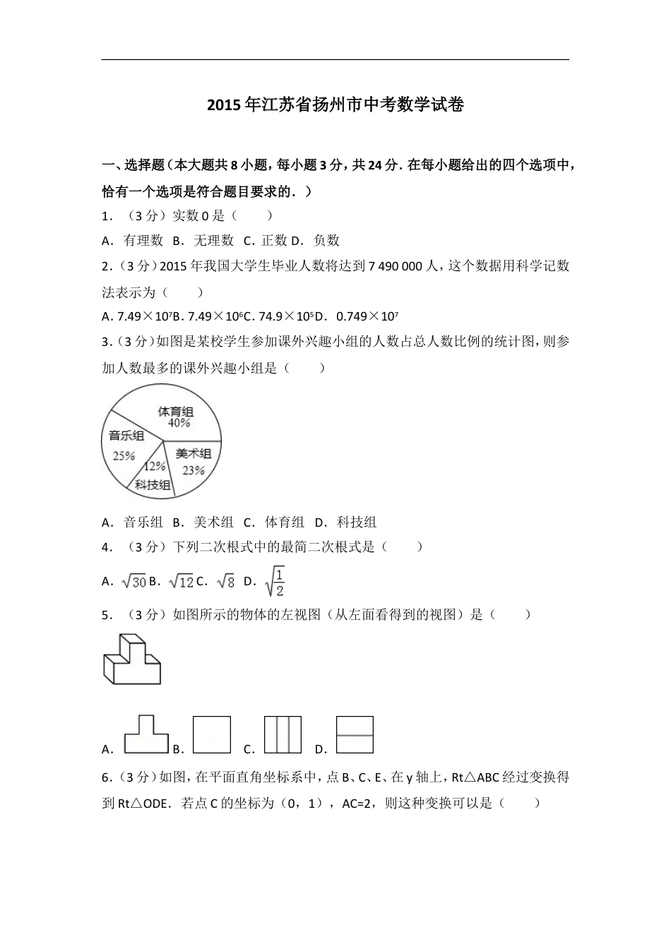 2015年江苏扬州市中考数学试卷及答案kaoda.com.doc_第1页