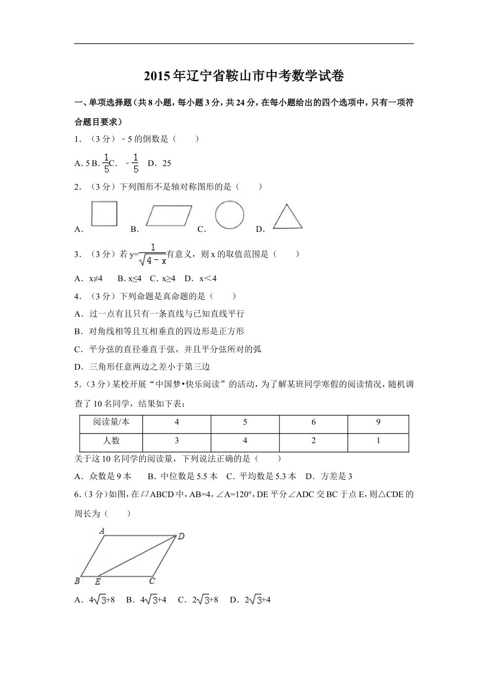 2015年辽宁省鞍山市中考数学试卷（含解析版）kaoda.com.doc_第1页