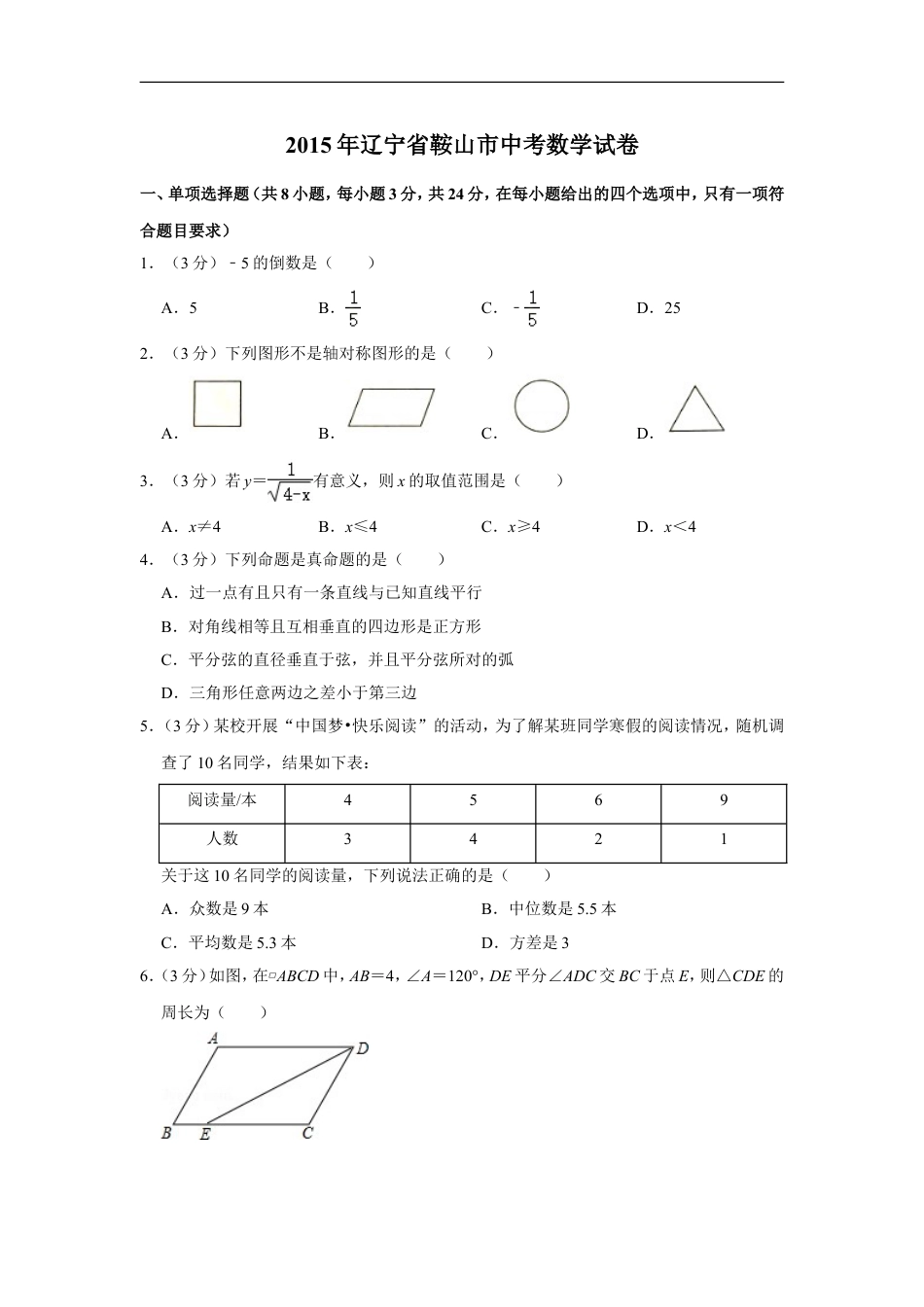 2015年辽宁省鞍山市中考数学试卷kaoda.com.doc_第1页