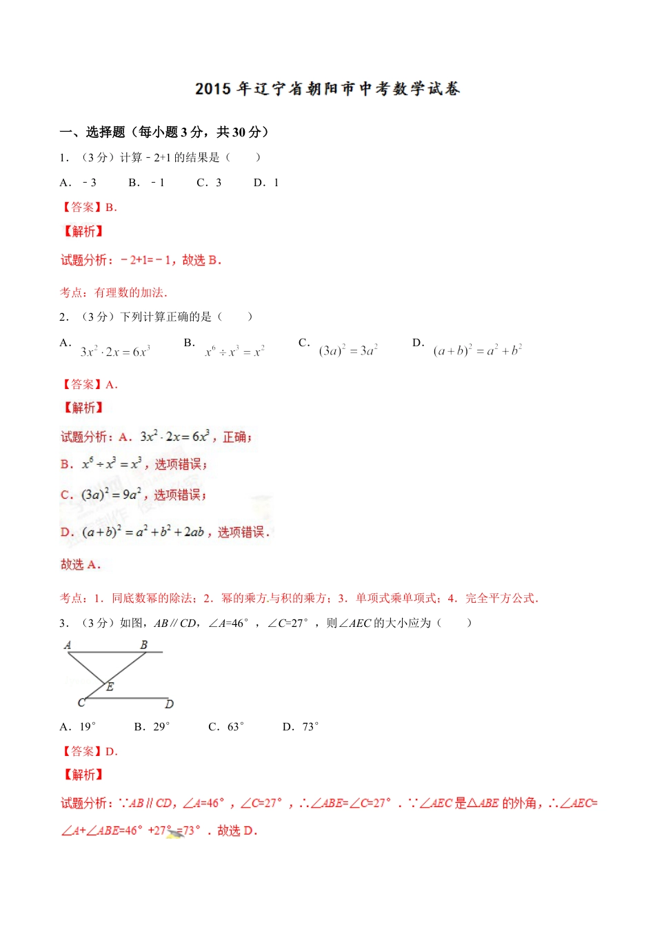 2015年辽宁省朝阳市中考数学试卷（解析）kaoda.com.doc_第1页