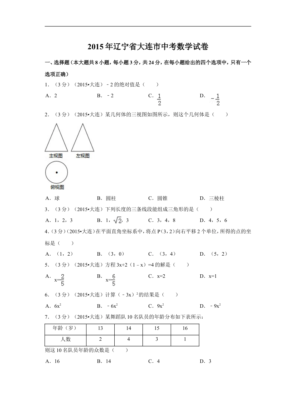 2015年辽宁省大连市中考数学试卷（含解析版）kaoda.com.doc_第1页