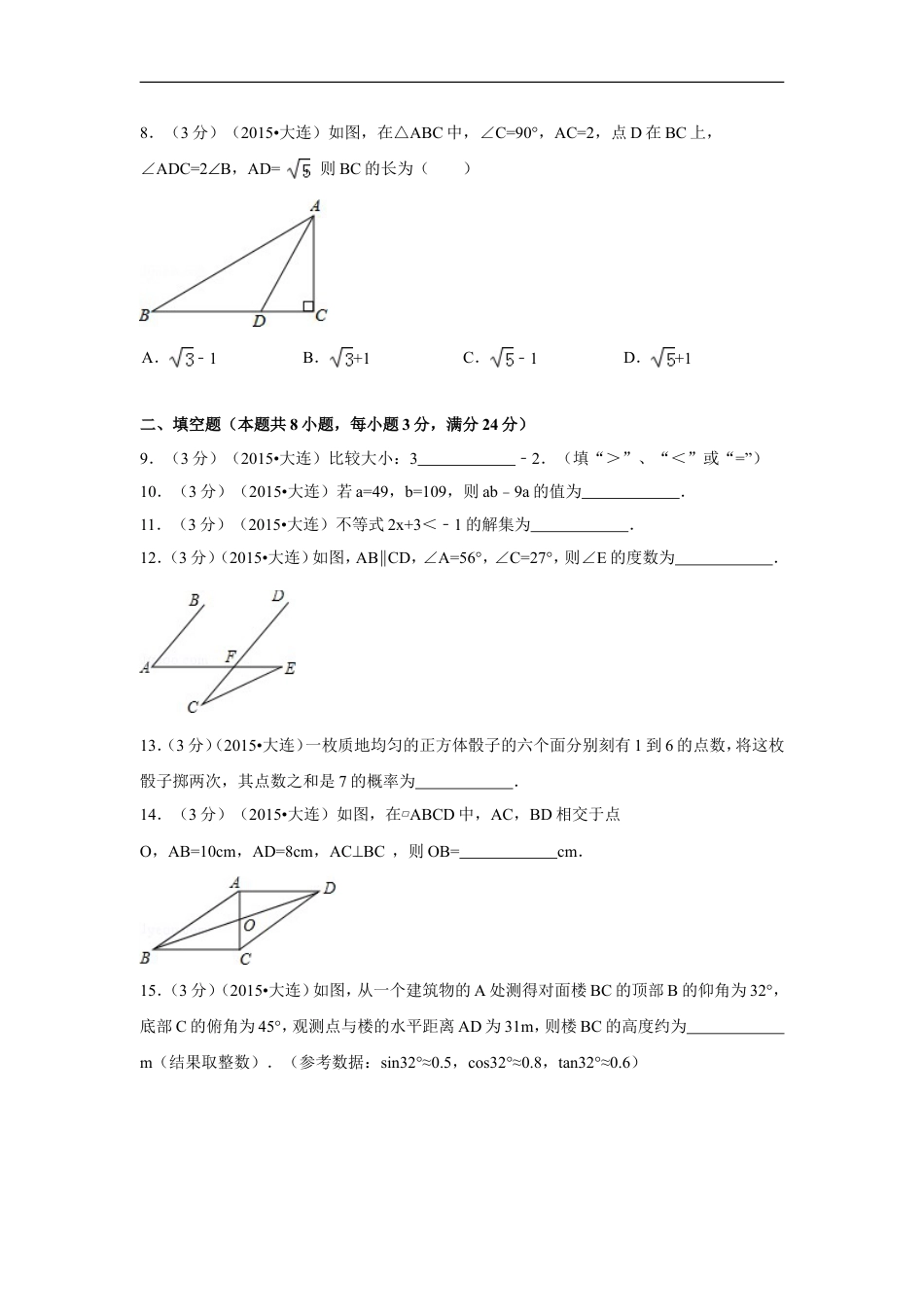 2015年辽宁省大连市中考数学试卷（含解析版）kaoda.com.doc_第2页