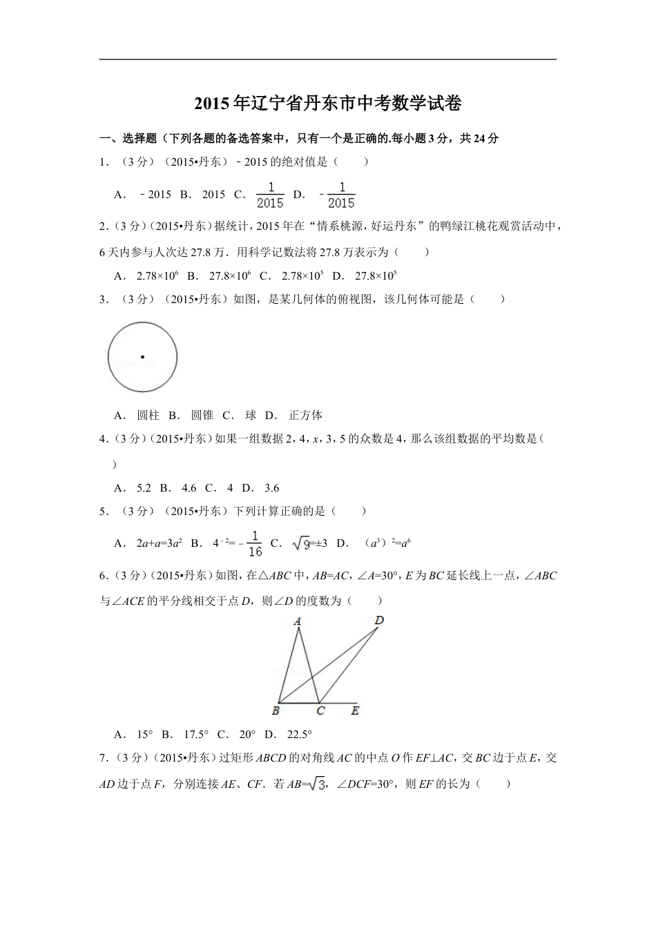 2015年辽宁省丹东市中考数学试卷（含解析版）kaoda.com.doc_第1页