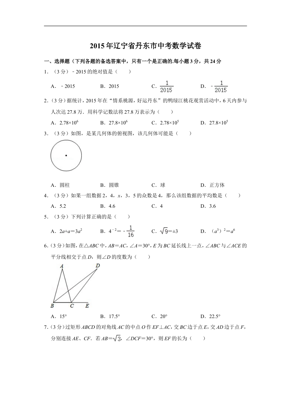 2015年辽宁省丹东市中考数学试卷kaoda.com.doc_第1页