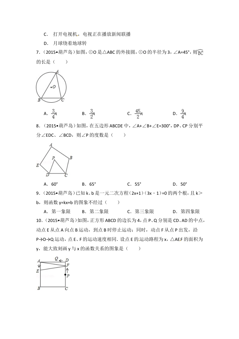 2015年辽宁省葫芦岛市中考数学试卷（含解析版）kaoda.com.doc_第2页