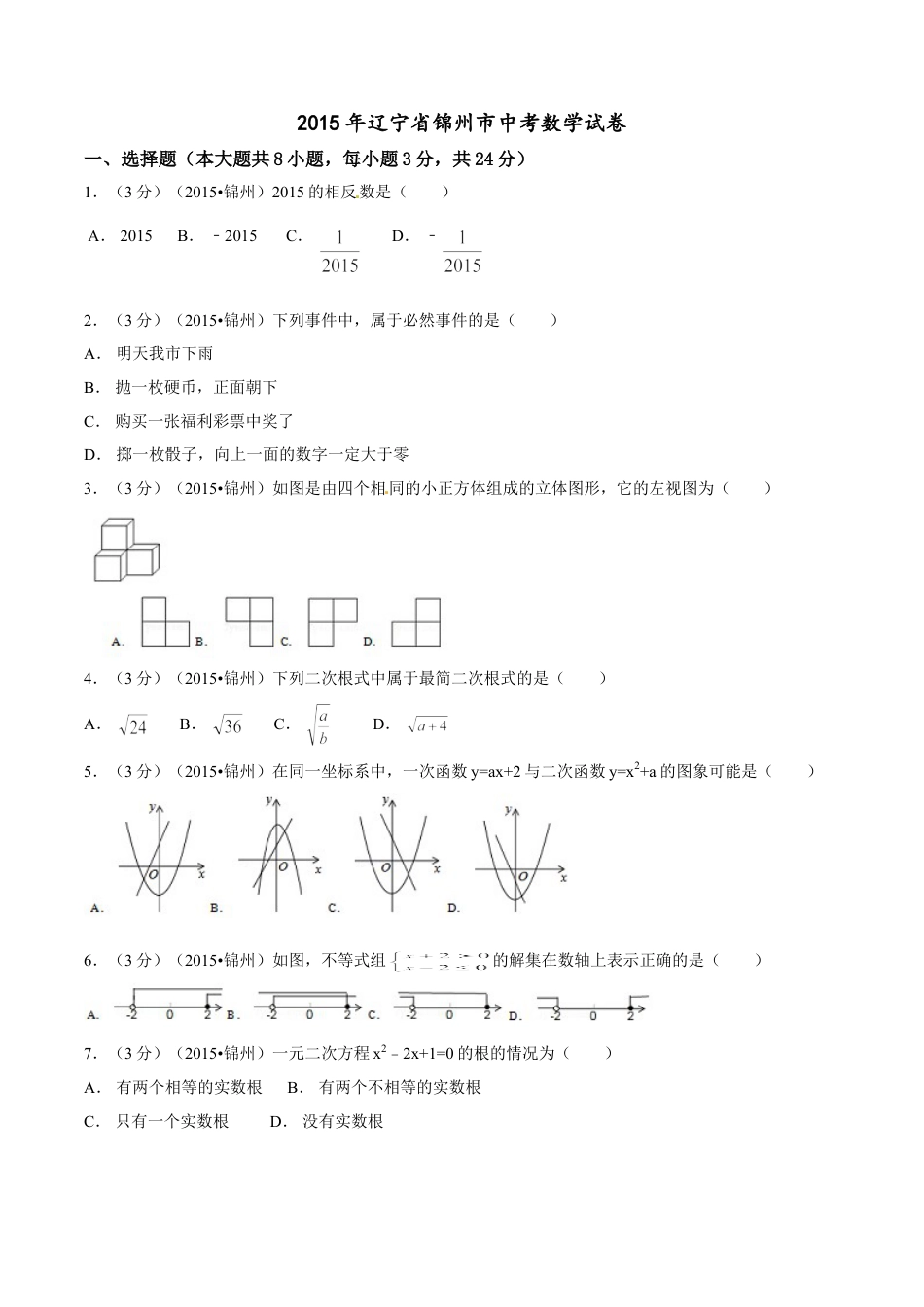 2015年辽宁省锦州市中考数学试题（空白卷）kaoda.com.doc_第1页