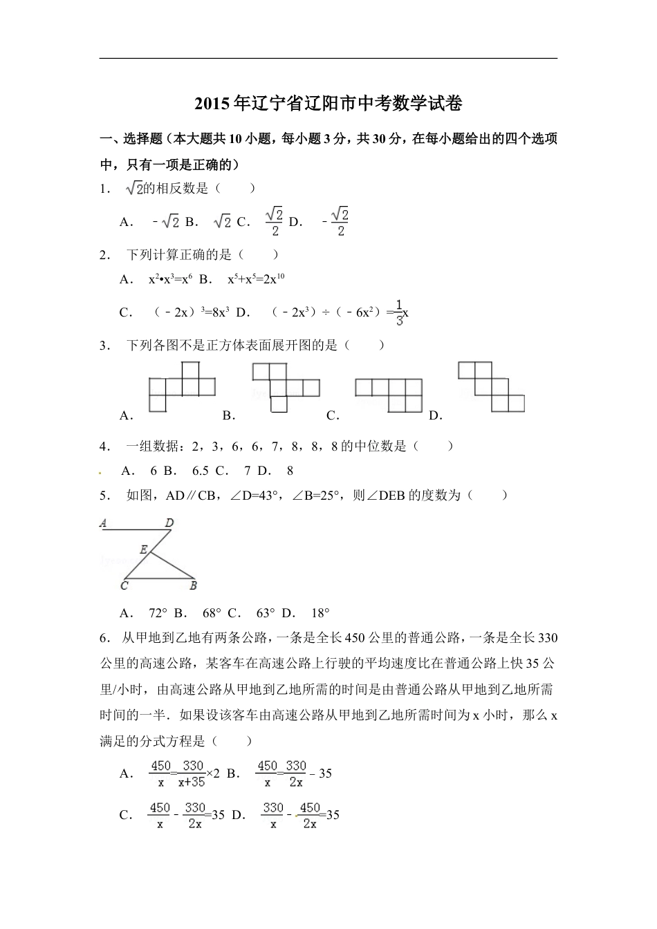 2015年辽宁省辽阳市中考数学试卷（含解析版）kaoda.com.doc_第1页