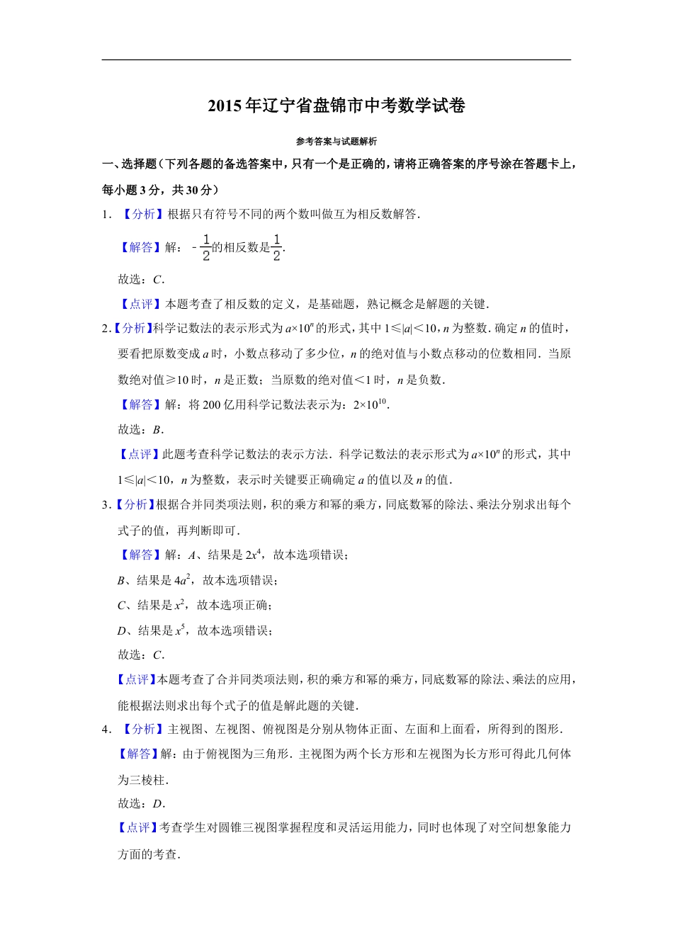 2015年辽宁省盘锦市数学中考试卷（解析）kaoda.com.doc_第1页