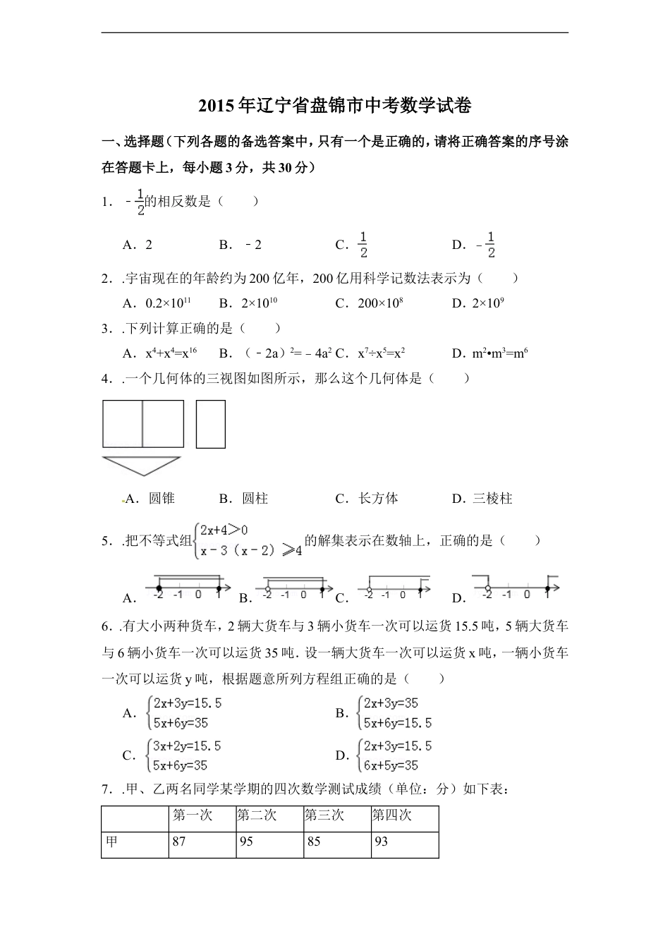 2015年辽宁省盘锦市中考数学试卷（含解析版）kaoda.com.doc_第1页