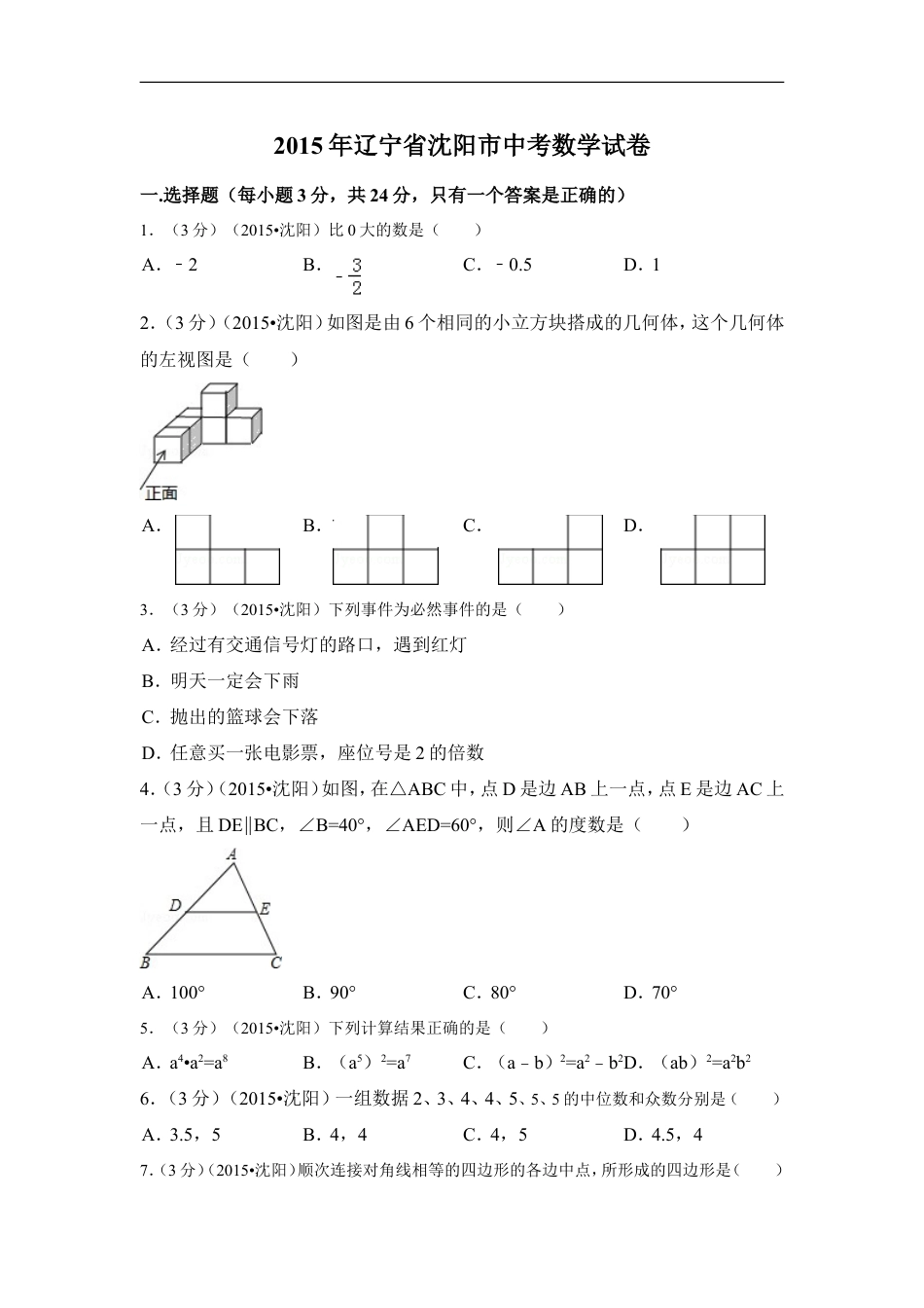 2015年辽宁省沈阳市中考数学试卷（含解析版）kaoda.com.doc_第1页