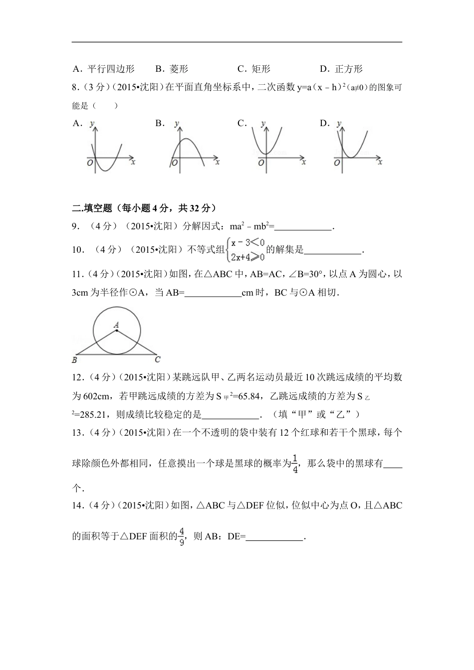 2015年辽宁省沈阳市中考数学试卷（含解析版）kaoda.com.doc_第2页