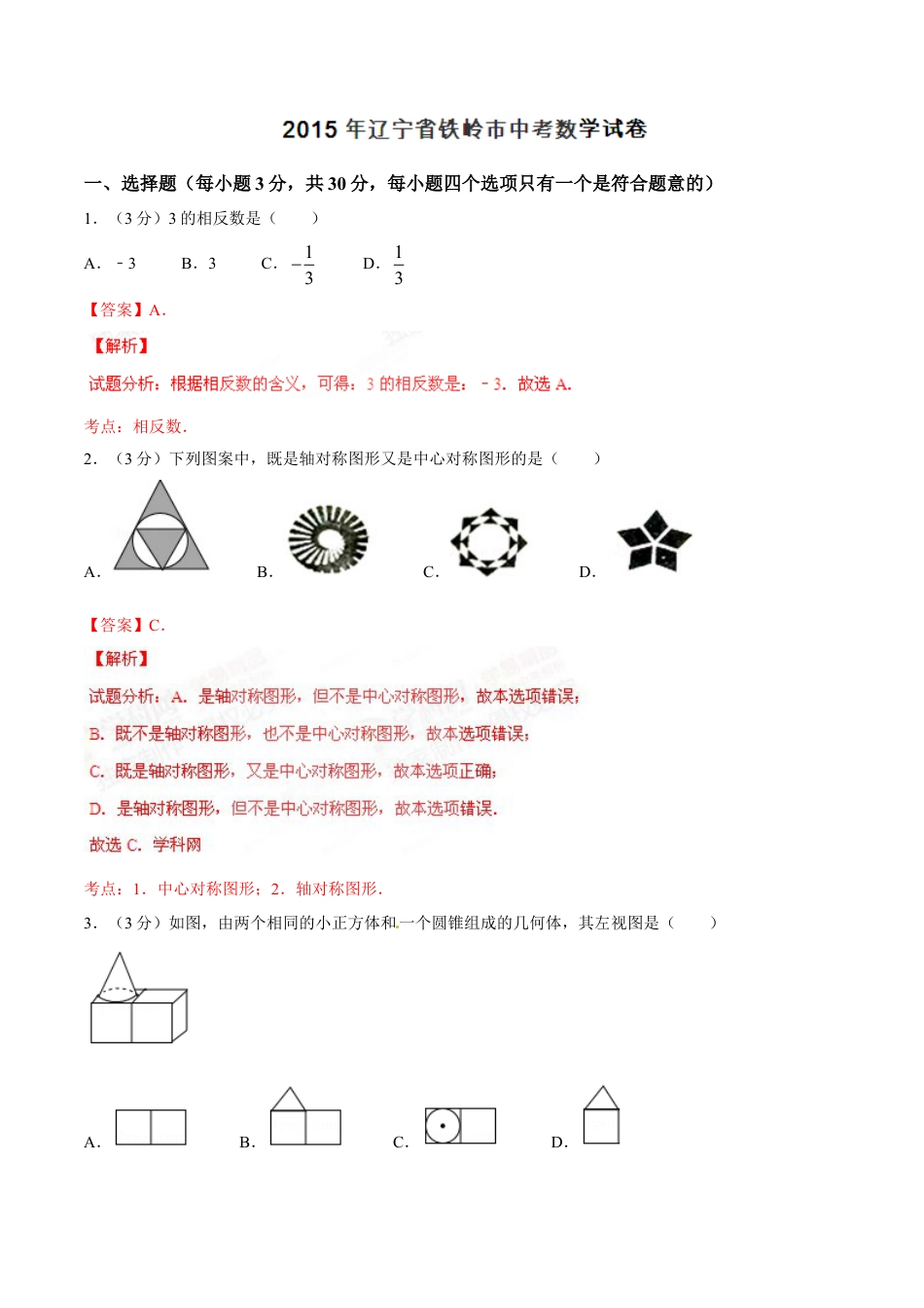 2015年辽宁省铁岭市中考数学试卷（解析）kaoda.com.doc_第1页
