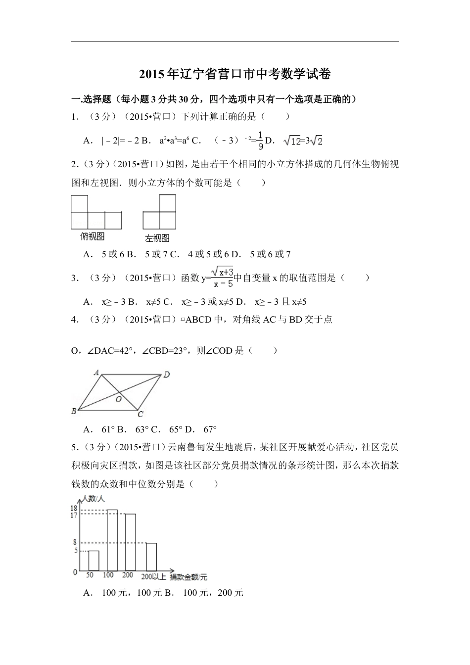 2015年辽宁省营口市中考数学试卷（含解析版）kaoda.com.doc_第1页