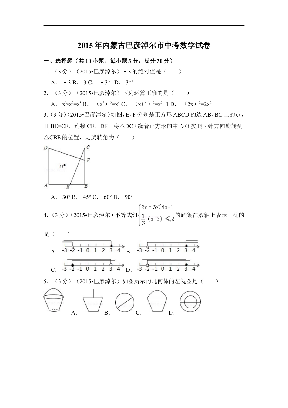 2015年内蒙古巴彦淖尔市中考数学试卷（含解析版）kaoda.com.doc_第1页