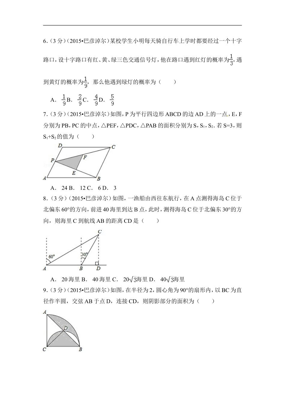 2015年内蒙古巴彦淖尔市中考数学试卷（含解析版）kaoda.com.doc_第2页