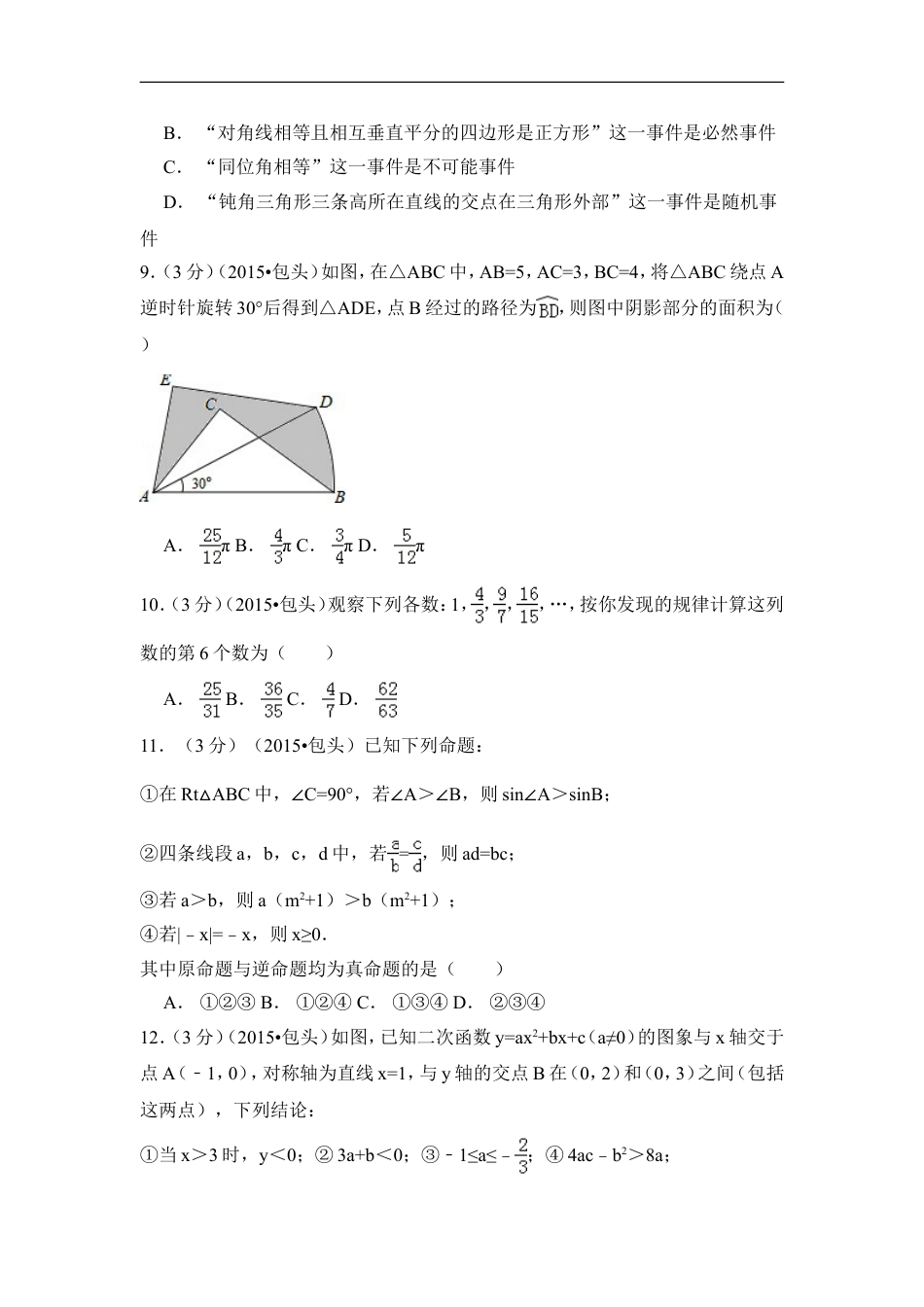 2015年内蒙古包头市、乌兰察布市中考数学试卷（含解析版）kaoda.com.doc_第2页