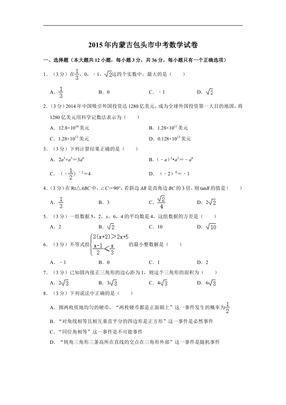 2015年内蒙古包头市中考数学试卷kaoda.com.doc_第1页