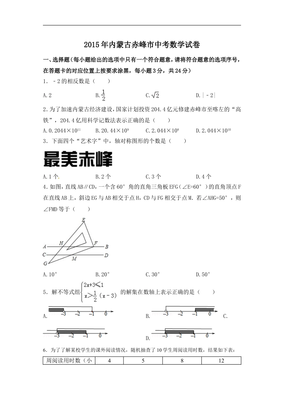 2015年内蒙古赤峰市中考数学试卷（含解析版）kaoda.com.doc_第1页