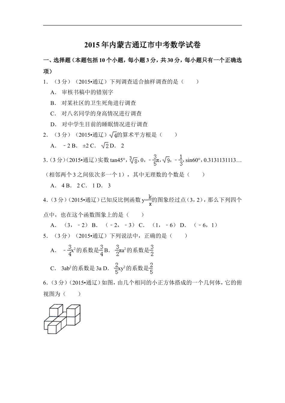 2015年内蒙古通辽市中考数学试卷（含解析版）kaoda.com.doc_第1页