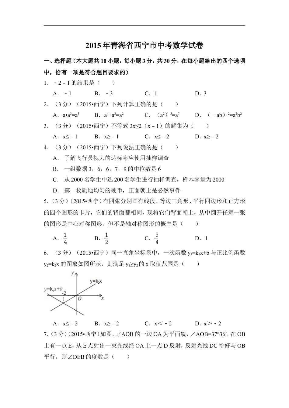 2015年青海省西宁市中考数学试卷（含解析版）kaoda.com.doc_第1页