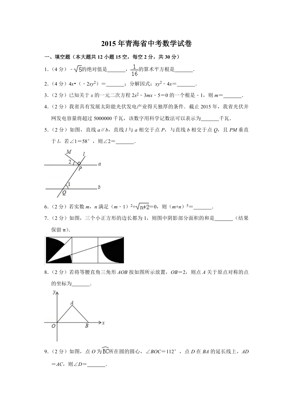 2015年青海省中考数学试卷【原卷版】kaoda.com.pdf_第1页