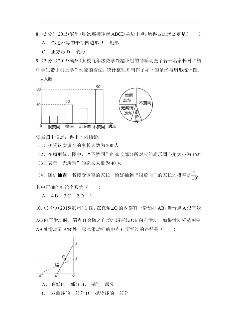 2015年山东省滨州市中考数学试卷（含解析版）kaoda.com.doc_第2页