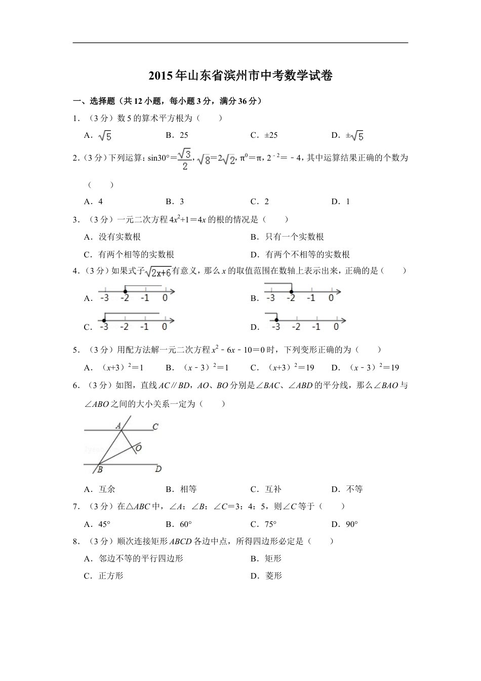 2015年山东省滨州市中考数学试卷kaoda.com.doc_第1页