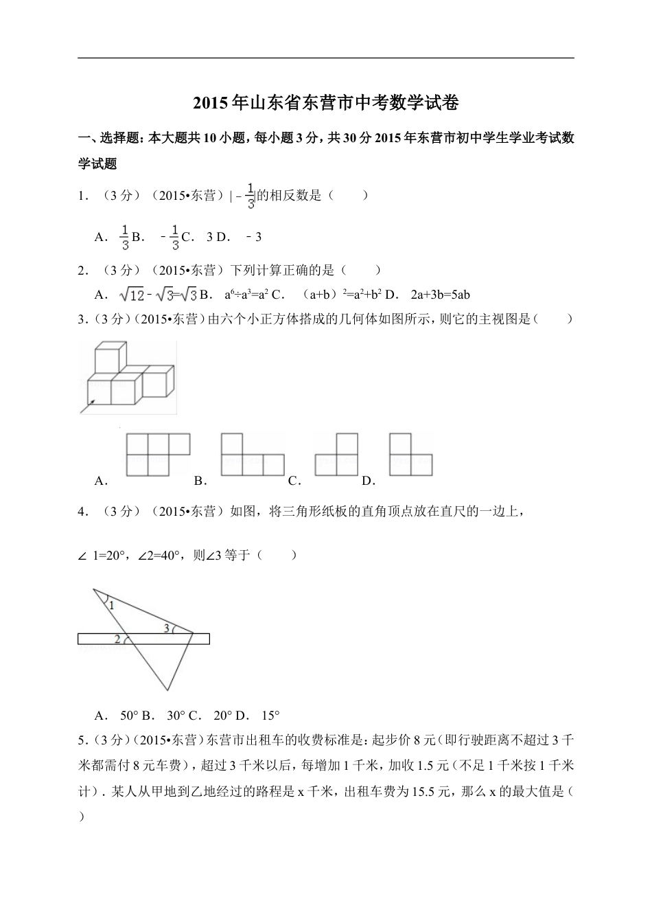 2015年山东省东营市中考数学试卷（含解析版）kaoda.com.doc_第1页
