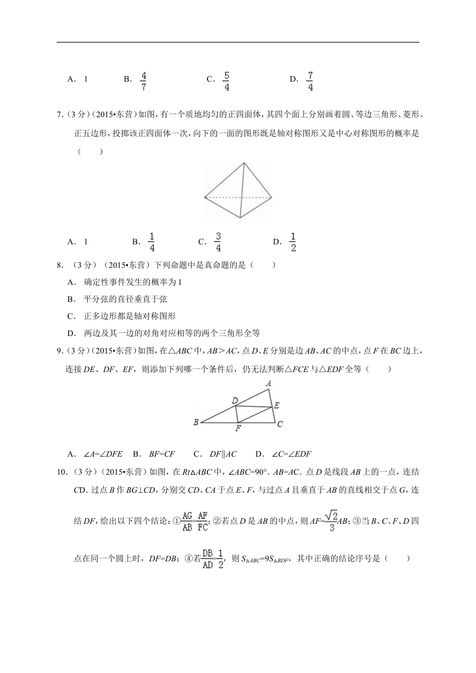 2015年山东省东营市中考数学试卷及答案kaoda.com.doc_第2页