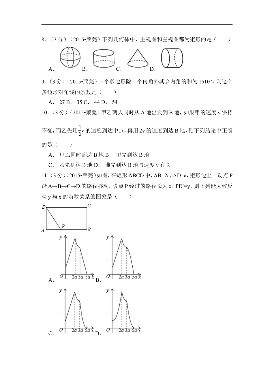 2015年山东省莱芜市中考数学试卷（含解析版）kaoda.com.doc_第2页