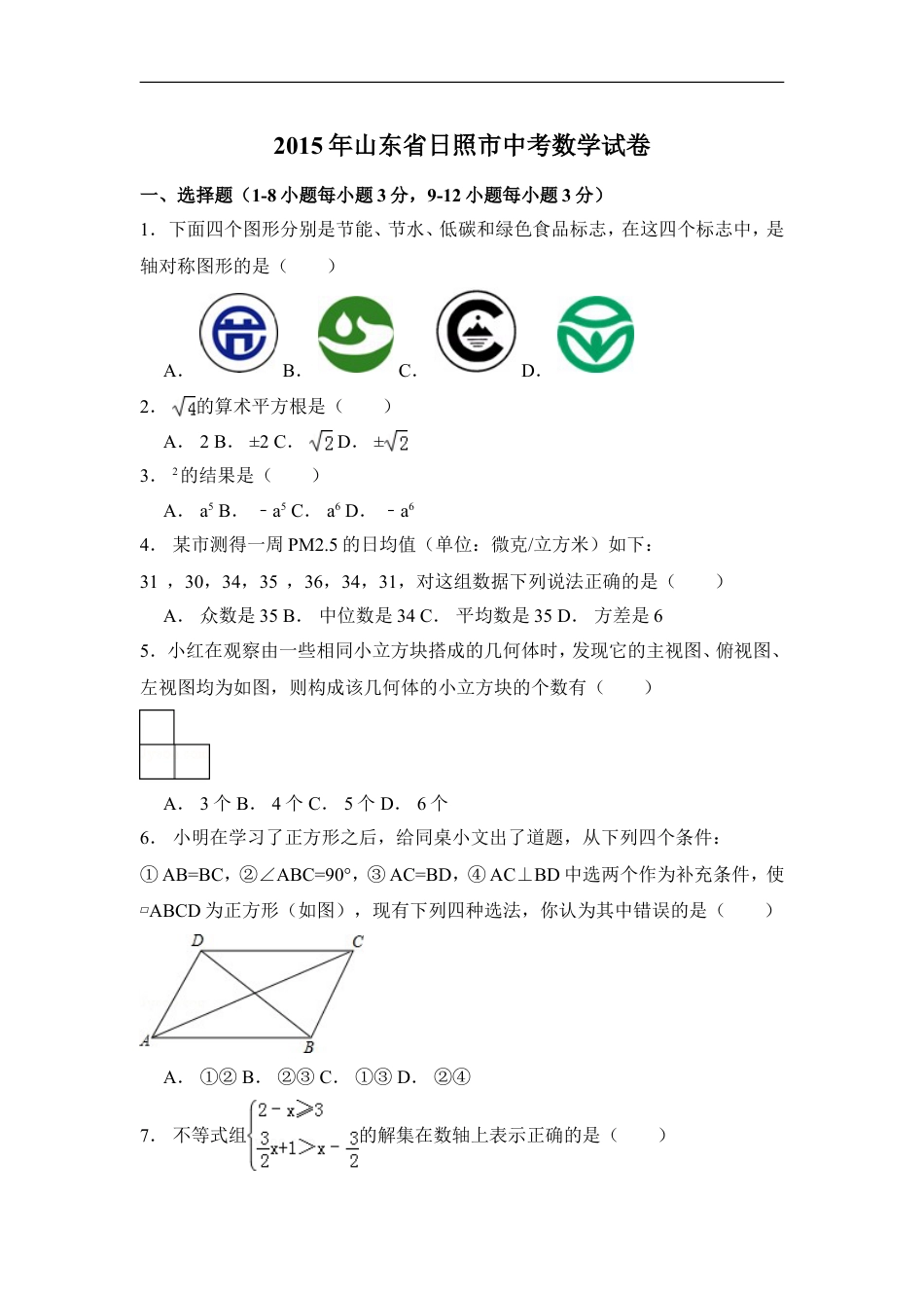 2015年山东省日照市中考数学试卷（含解析版）kaoda.com.doc_第1页