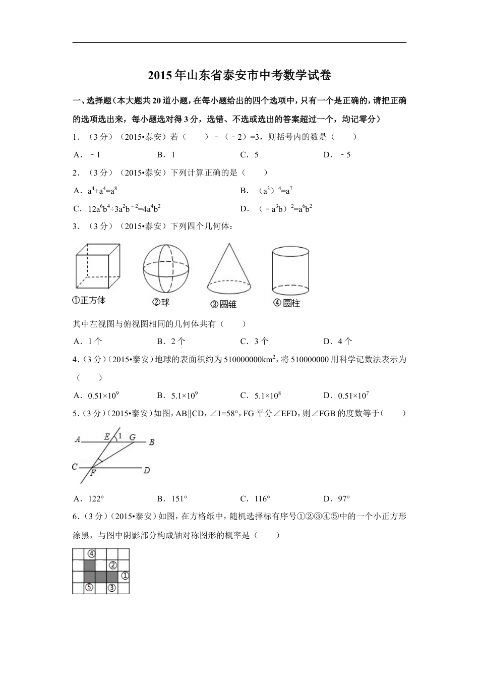 2015年山东省泰安市中考数学试卷（含解析版）kaoda.com.doc_第1页